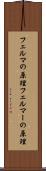 フェルマの原理 Scroll