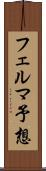 フェルマ予想 Scroll