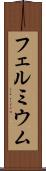 フェルミウム Scroll
