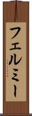 フェルミー Scroll