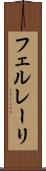 フェルレーリ Scroll