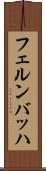 フェルンバッハ Scroll
