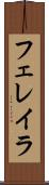 フェレイラ Scroll