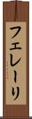 フェレーリ Scroll