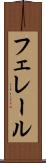 フェレール Scroll
