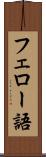 フェロー語 Scroll