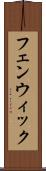フェンウィック Scroll