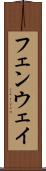 フェンウェイ Scroll