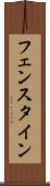 フェンスタイン Scroll
