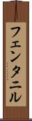 フェンタニル Scroll