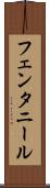 フェンタニール Scroll
