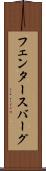 フェンタースバーグ Scroll