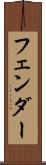 フェンダー Scroll