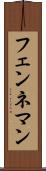 フェンネマン Scroll