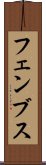 フェンブス Scroll