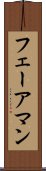 フェーアマン Scroll