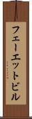 フェーエットビル Scroll