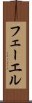 フェーエル Scroll