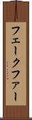 フェークファー Scroll