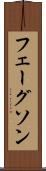 フェーグソン Scroll