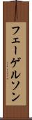 フェーゲルソン Scroll