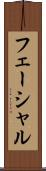 フェーシャル Scroll