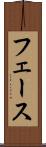 フェース Scroll