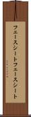 フェースシート Scroll