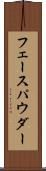 フェース・パウダー Scroll