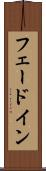 フェードイン Scroll