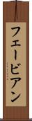 フェービアン Scroll