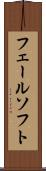 フェールソフト Scroll