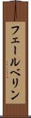 フェールベリン Scroll