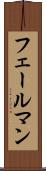 フェールマン Scroll