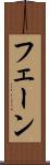 フェーン Scroll