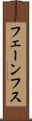 フェーンフス Scroll