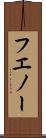 フエノー Scroll