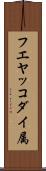 フエヤッコダイ属 Scroll