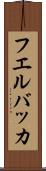 フエルバッカ Scroll