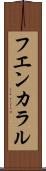 フエンカラル Scroll