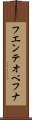 フエンテオベフナ Scroll