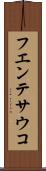 フエンテサウコ Scroll