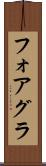 フォアグラ Scroll