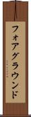 フォアグラウンド Scroll