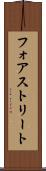 フォアストリート Scroll