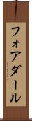 フォアダール Scroll