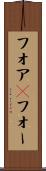 フォア(P) Scroll