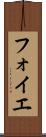フォイエ Scroll