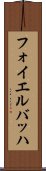 フォイエルバッハ Scroll