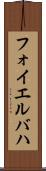 フォイエルバハ Scroll